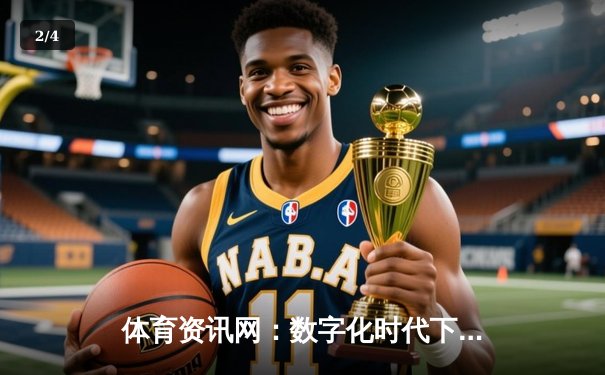 体育资讯网：数字化时代下全球体育信息生态的重塑者 - 2