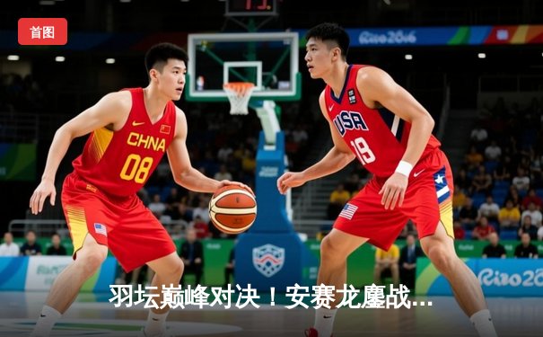 羽坛巅峰对决！安赛龙鏖战三局险胜石宇奇，全英公开赛男单上演史诗级对决