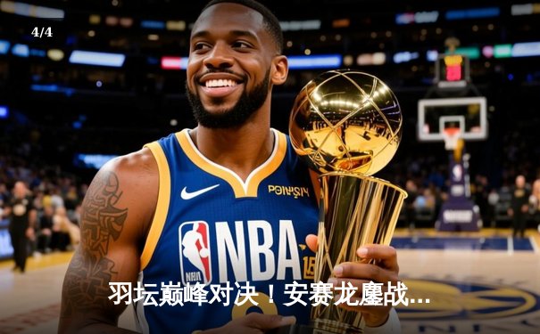 羽坛巅峰对决！安赛龙鏖战三局险胜石宇奇，全英公开赛男单上演史诗级对决 - 4