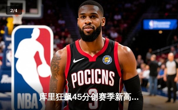 库里狂飙45分创赛季新高，勇士加时险胜凯尔特人延续主场不败 - 2