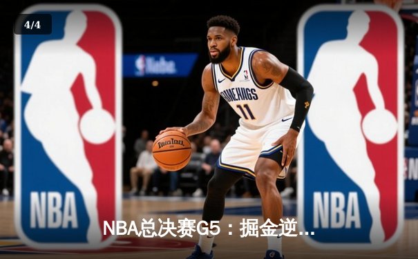 NBA总决赛G5：掘金逆转热火夺赛点，约基奇狂砍41分创历史纪录 - 4