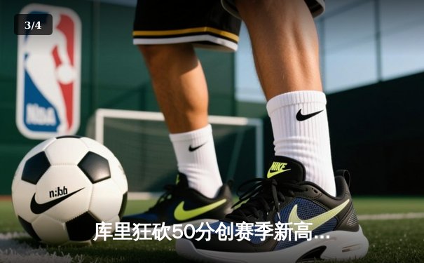 库里狂砍50分创赛季新高，勇士加时险胜国王取五连胜 - 3