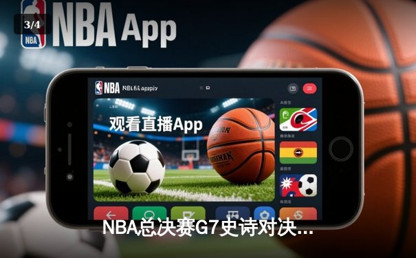NBA总决赛G7史诗对决：凯尔特人末节逆转勇士夺第18冠，塔图姆加冕FMVP - 3