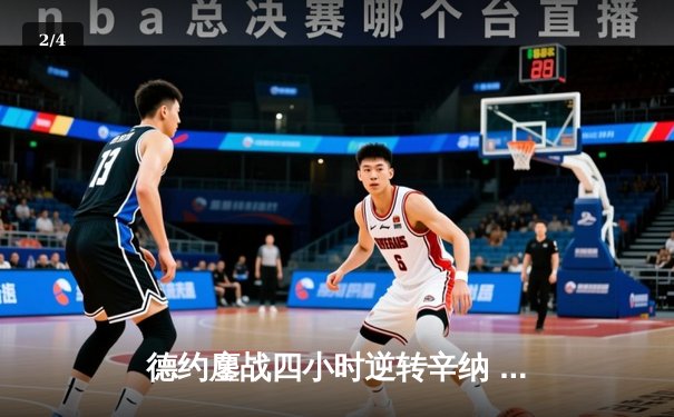 德约鏖战四小时逆转辛纳 第九次加冕温网冠军创历史 - 2