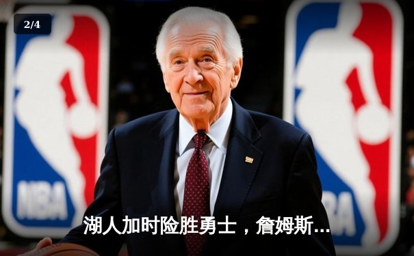 湖人加时险胜勇士，詹姆斯三双创纪录，库里空砍40分 - 2