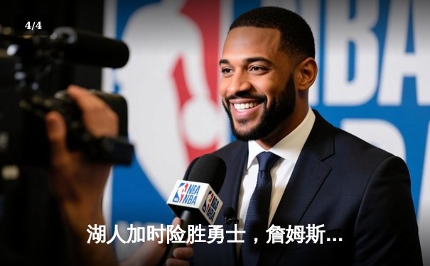 湖人加时险胜勇士，詹姆斯三双创纪录，库里空砍40分 - 4