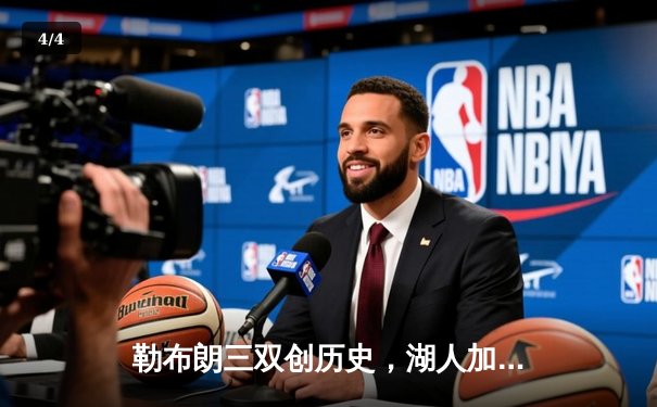 勒布朗三双创历史，湖人加时险胜勇士，詹姆斯生涯总得分突破40000分大关 - 4