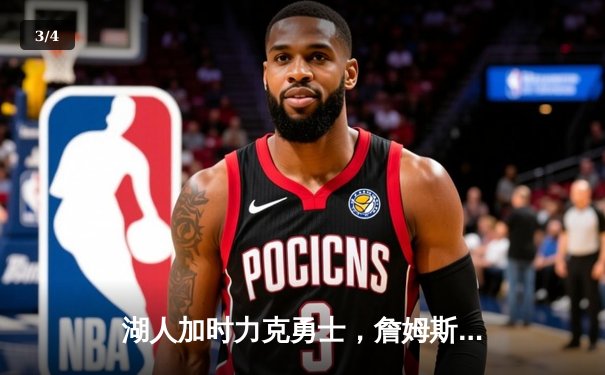 湖人加时力克勇士，詹姆斯三双库里空砍46分，系列赛悬念再起 - 3