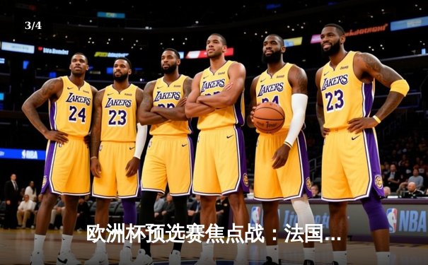 欧洲杯预选赛焦点战：法国2-0德国，姆巴佩梅开二度闪耀全场 - 3