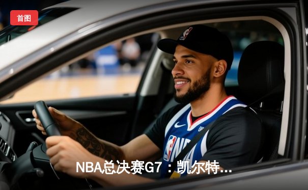 NBA总决赛G7：凯尔特人险胜勇士，塔图姆狂砍41分加冕FMVP