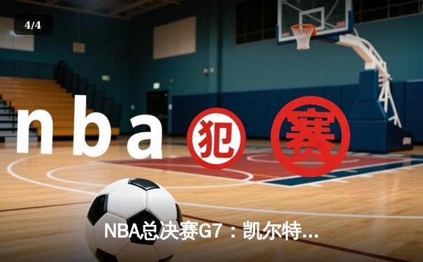 NBA总决赛G7：凯尔特人险胜勇士，塔图姆狂砍41分加冕FMVP - 4