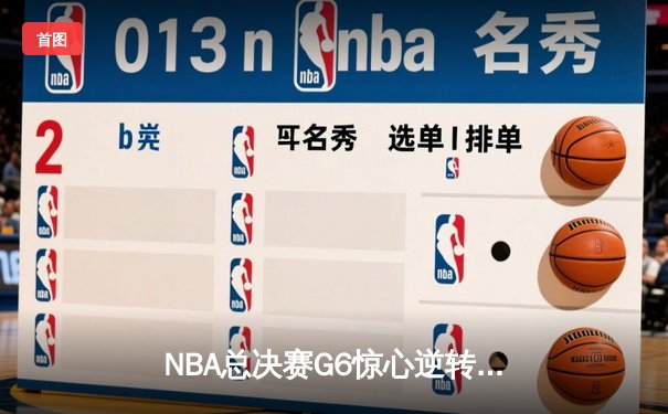 NBA总决赛G6惊心逆转：雄鹿主场加时险胜太阳，字母哥50分封神之战