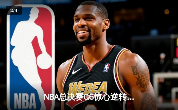 NBA总决赛G6惊心逆转：雄鹿主场加时险胜太阳，字母哥50分封神之战 - 2
