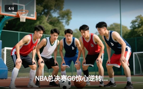 NBA总决赛G6惊心逆转：雄鹿主场加时险胜太阳，字母哥50分封神之战 - 4