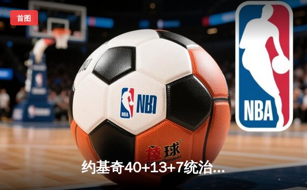 约基奇40+13+7统治加时赛 掘金鏖战险胜勇士迎五连胜