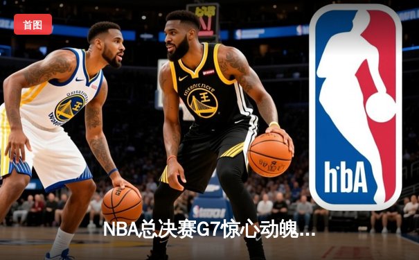NBA总决赛G7惊心动魄！丹佛掘金逆转击败迈阿密热火，约基奇狂砍41分荣膺FMVP