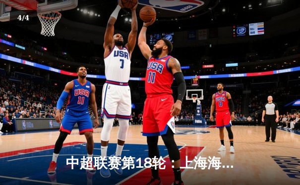 中超联赛第18轮：上海海港3-1逆转山东泰山，武磊梅开二度领跑射手榜 - 4