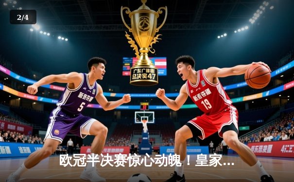 欧冠半决赛惊心动魄！皇家马德里加时赛3-2险胜拜仁慕尼黑，本泽马上演绝杀帽子戏法 - 2