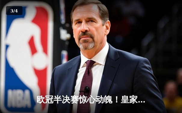 欧冠半决赛惊心动魄！皇家马德里加时赛3-2险胜拜仁慕尼黑，本泽马上演绝杀帽子戏法 - 3