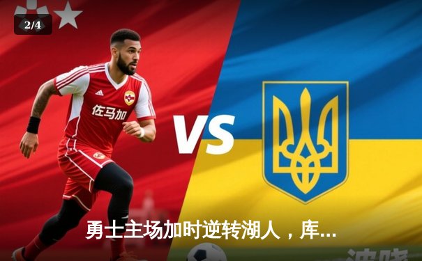 勇士主场加时逆转湖人，库里狂砍45分创赛季新高 - 2