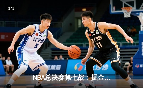 NBA总决赛第七战：掘金加时险胜热火卫冕冠军，约基奇狂砍41分创纪录 - 3