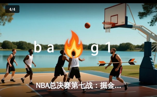 NBA总决赛第七战：掘金加时险胜热火卫冕冠军，约基奇狂砍41分创纪录 - 4