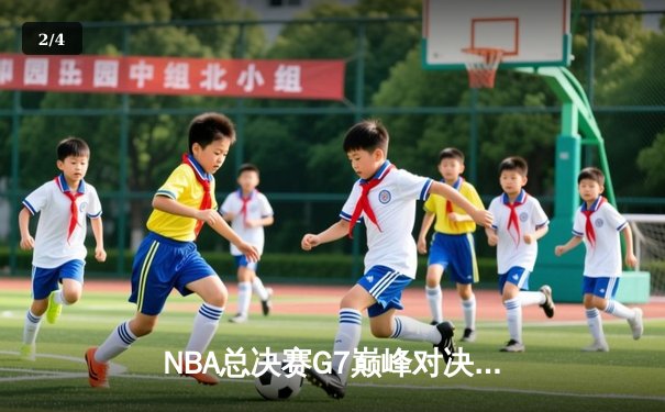 NBA总决赛G7巅峰对决：凯尔特人逆转夺冠，塔图姆独揽FMVP - 2