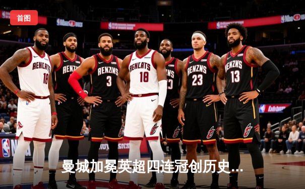 曼城加冕英超四连冠创历史，哈兰德双响助蓝月力压枪手