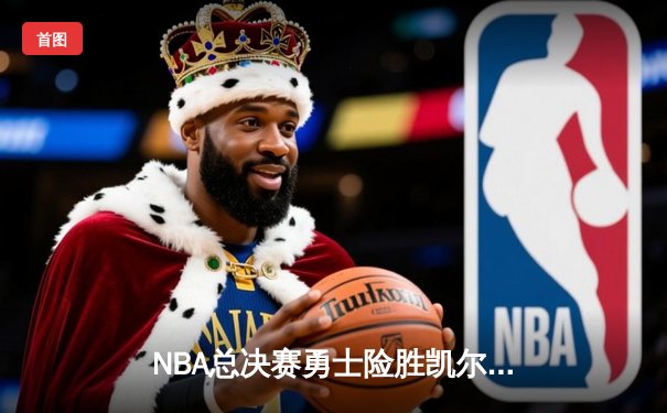 NBA总决赛勇士险胜凯尔特人夺队史第7冠，库里狂砍43分荣膺FMVP