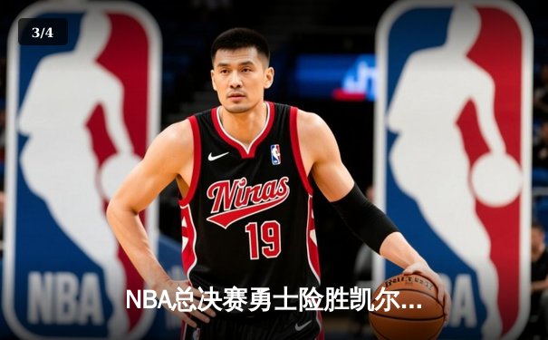 NBA总决赛勇士险胜凯尔特人夺队史第7冠，库里狂砍43分荣膺FMVP - 3