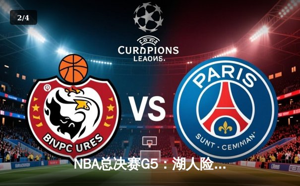 NBA总决赛G5：湖人险胜热火，詹姆斯三双锁定冠军点 - 2