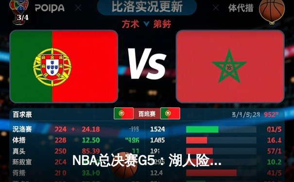 NBA总决赛G5：湖人险胜热火，詹姆斯三双锁定冠军点 - 3