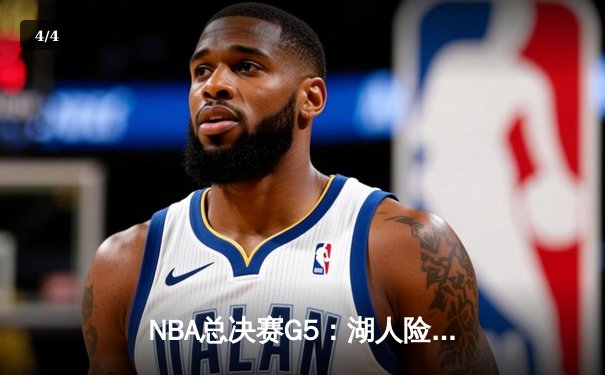 NBA总决赛G5：湖人险胜热火，詹姆斯三双锁定冠军点 - 4
