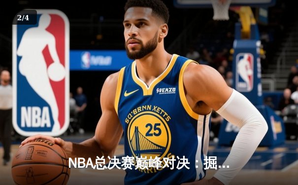 NBA总决赛巅峰对决：掘金主场加时险胜凯尔特人 约基奇狂砍41分创纪录 - 2