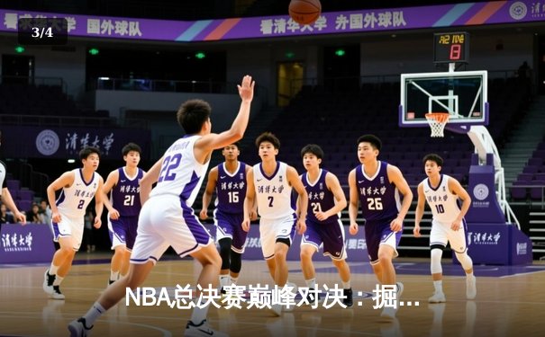 NBA总决赛巅峰对决：掘金主场加时险胜凯尔特人 约基奇狂砍41分创纪录 - 3