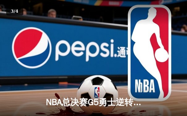 NBA总决赛G5勇士逆转凯尔特人 库里三分雨浇灭绿军冠军梦 - 3