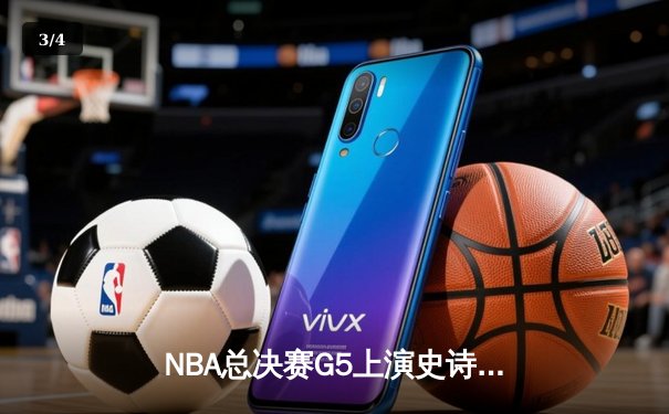 NBA总决赛G5上演史诗逆转 掘金加时险胜热火夺赛点 - 3