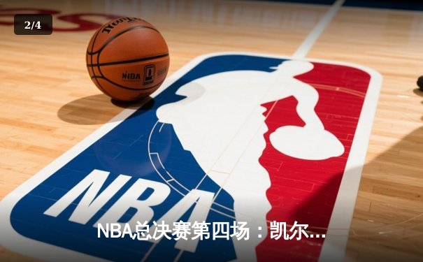 NBA总决赛第四场：凯尔特人险胜勇士扳平总比分，霍福德关键三分锁定胜局 - 2