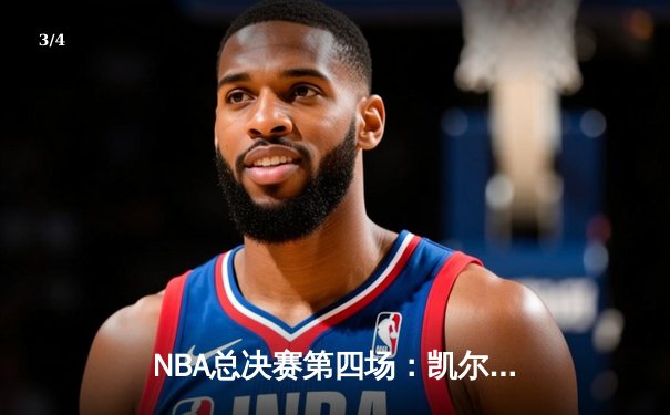 NBA总决赛第四场：凯尔特人险胜勇士扳平总比分，霍福德关键三分锁定胜局 - 3