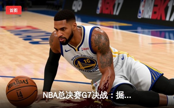 NBA总决赛G7决战：掘金加时险胜热火 约基奇砍下41分夺队史首冠