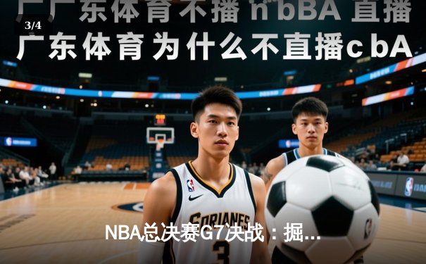 NBA总决赛G7决战：掘金加时险胜热火 约基奇砍下41分夺队史首冠 - 3
