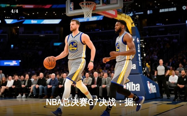 NBA总决赛G7决战：掘金加时险胜热火 约基奇砍下41分夺队史首冠 - 4