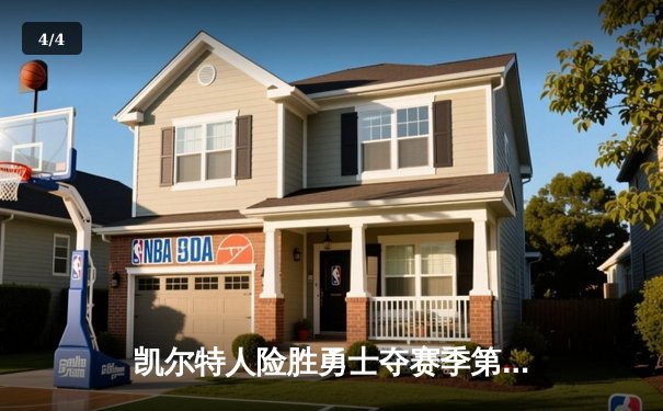 凯尔特人险胜勇士夺赛季第58胜，塔图姆26+12+4成关键先生 - 4