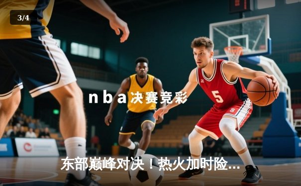 东部巅峰对决！热火加时险胜凯尔特人，巴特勒狂砍47分天神下凡 - 3