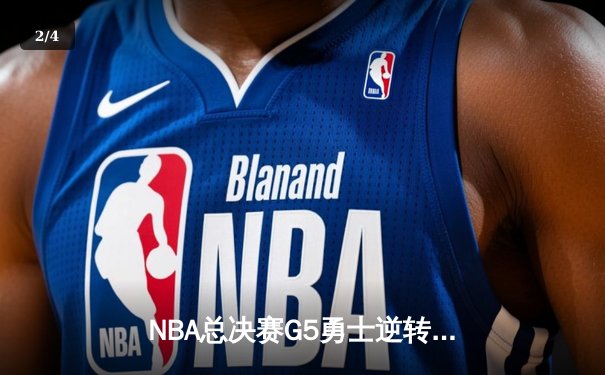 NBA总决赛G5勇士逆转掘金夺冠 库里狂砍43分荣膺FMVP - 2