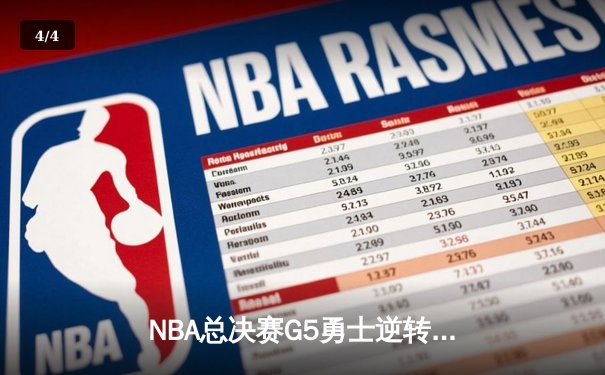 NBA总决赛G5勇士逆转掘金夺冠 库里狂砍43分荣膺FMVP - 4