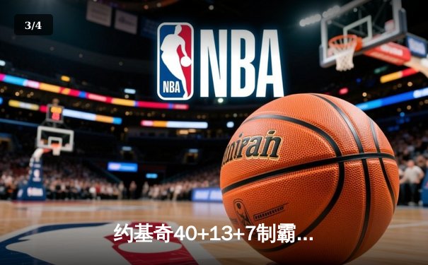 约基奇40+13+7制霸内线，掘金加时险胜勇士迎六连胜 - 3