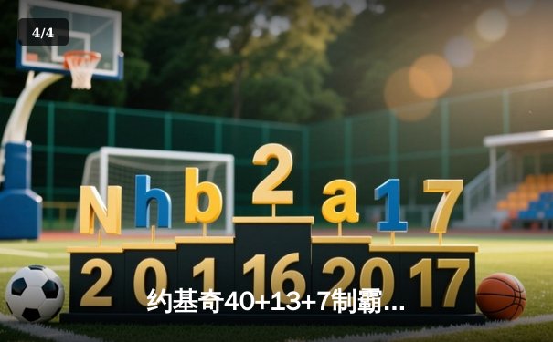 约基奇40+13+7制霸内线，掘金加时险胜勇士迎六连胜 - 4