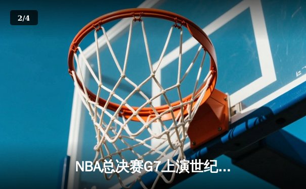 NBA总决赛G7上演世纪逆转 勇士加时险胜绿军卫冕总冠军 - 2