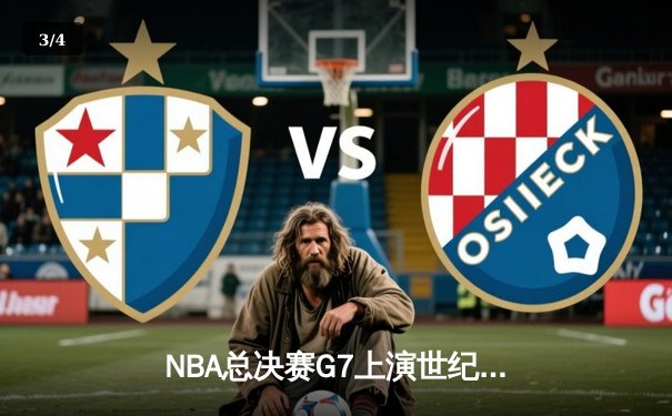 NBA总决赛G7上演世纪逆转 勇士加时险胜绿军卫冕总冠军 - 3